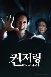 컨저링: 마지막 의식