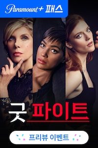 굿 파이트