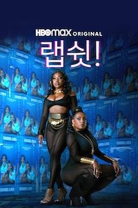 랩쉿!