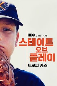 스테이트 오브 플레이: 트로피 키즈