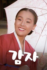 감자 (1988)