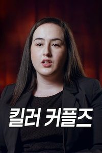 킬러 커플즈