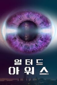 얼터드 아워스