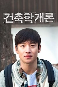 건축학개론
