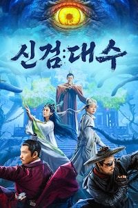 신검: 대수