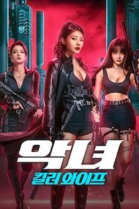 악녀: 킬러 와이프
