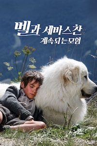 벨과 세바스찬, 계속되는 모험
