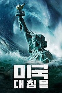 미국 대침몰