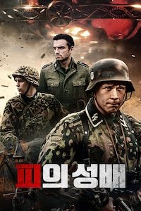 피의 성배