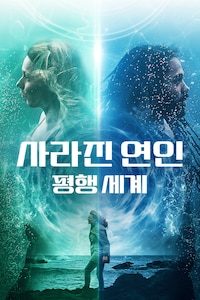 사라진 연인: 평행 세계
