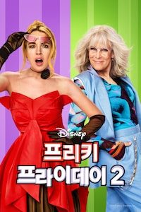 프리키 프라이데이 2