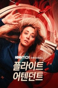 플라이트 어텐던트