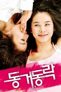 동거, 동락