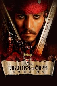 캐리비안의 해적: 블랙 펄의 저주