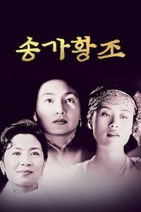 송가황조