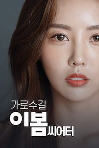 가로수길 이봄씨어터