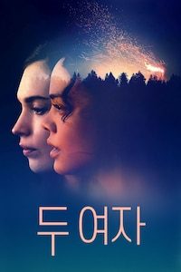 두 여자