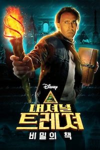 내셔널 트레져: 비밀의 책