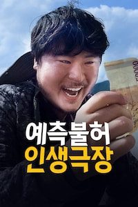 예측불허 인생극장