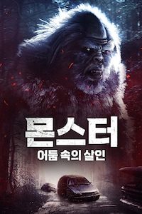 몬스터: 어둠 속의 살인