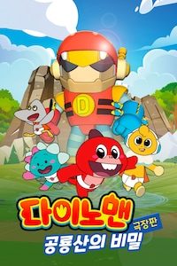 극장판 다이노맨: 공룡산의 비밀