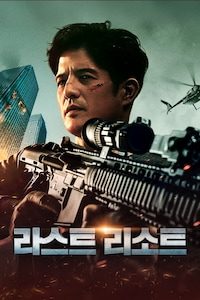 라스트 리소트