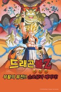 극장판 드래곤볼Z 12기: 부활의 퓨전!! 손오공과 베지터