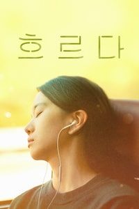 흐르다