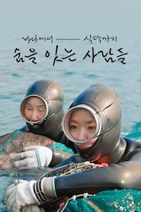 바다에서 식탁까지 숨을 잇는 사람들