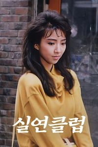 실연클럽 