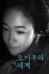 오키쿠와 세계
