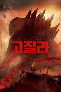 고질라(2014)
