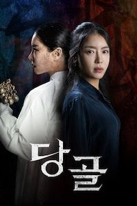 당골