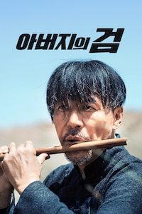 아버지의 검