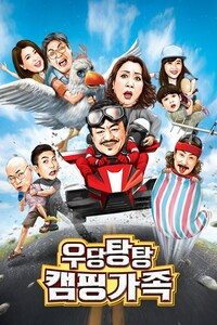 우당탕탕 캠핑가족