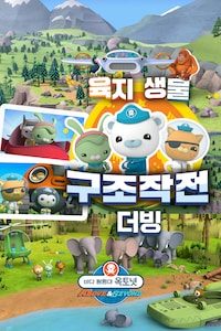 바다 탐험대 옥토넛 A&B : 육지생물 구조작전 (더빙)