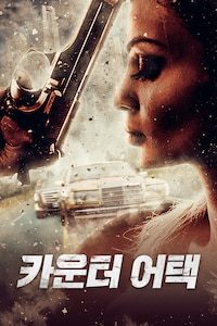 카운터 어택