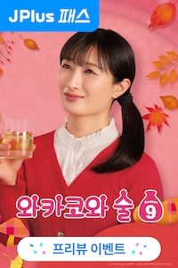 와카코와 술 시즌9