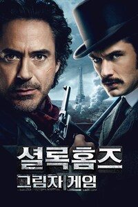 셜록 홈즈: 그림자 게임