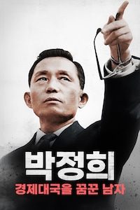 박정희: 경제대국을 꿈꾼 남자
