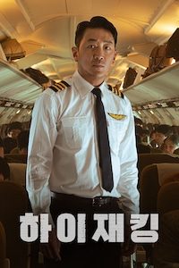 하이재킹