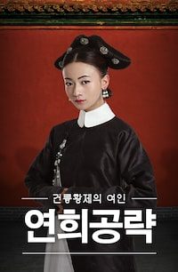연희공략 : 건륭황제의 여인