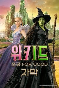 위키드: 포 굿 (자막)