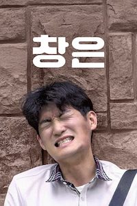 창은