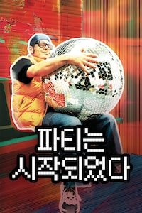 파티는 시작되었다