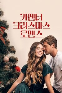 카펜터 크리스마스 로맨스