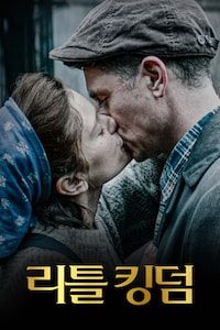 리틀킹덤