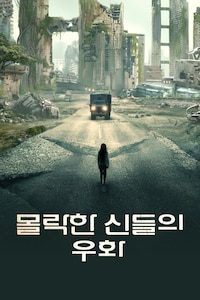 몰락한 신들의 우화