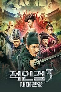 적인걸 3: 사대천왕
