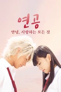 연공: 안녕, 사랑하는 모든 것